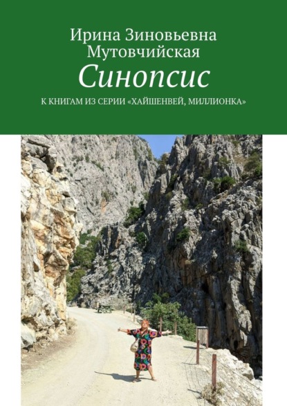 Синопсис. К книгам из серии «Хайшенвей, Миллионка» — Ирина Зиновьевна Мутовчийская