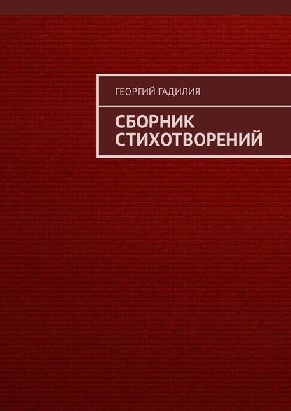 Сборник стихотворений - Георгий Гадилия