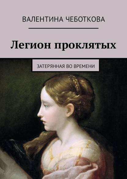 Легион проклятых. Затерянная во времени - Валентина Чеботкова