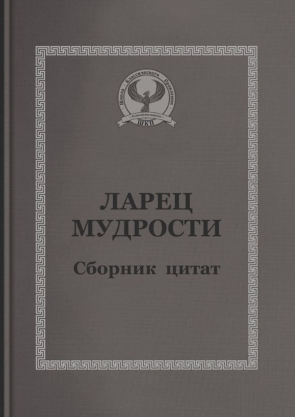 Ларец мудрости. Сборник цитат - С. В. Короткий