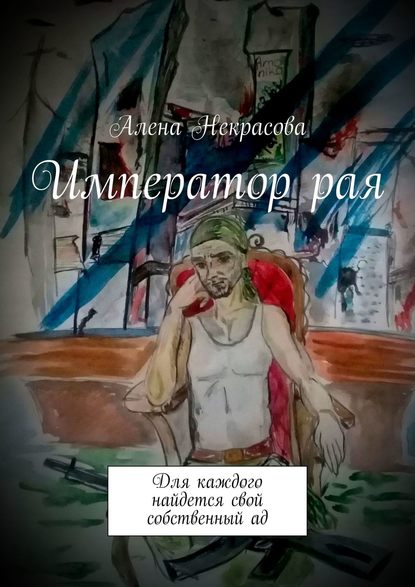 Император рая. Для каждого найдется свой собственный ад — Алена Некрасова