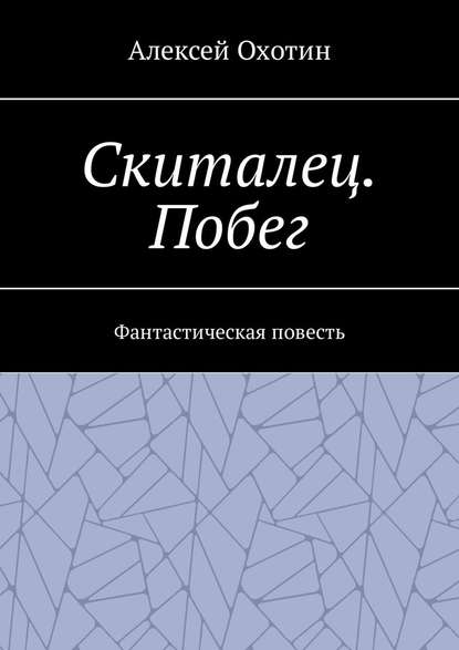 Скиталец. Побег. Фантастическая повесть — Алексей Охотин