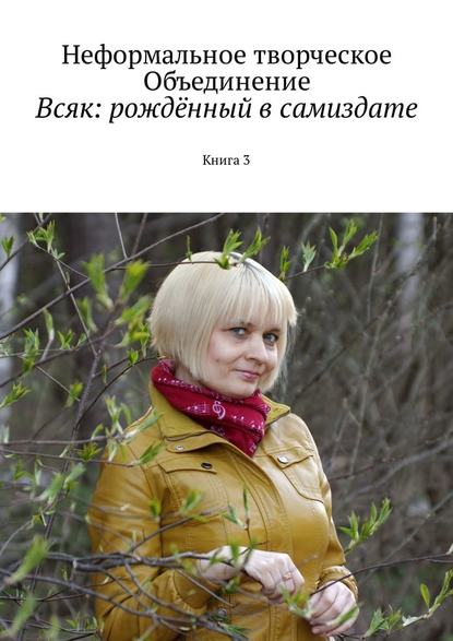 Всяк: рождённый в самиздате. Книга 3 — Мария Александровна Ярославская