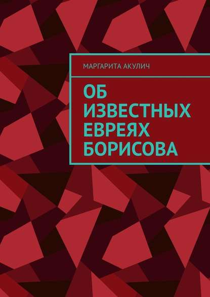 Об известных евреях Борисова - Маргарита Акулич