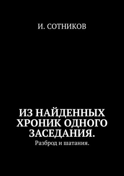 Из найденных хроник одного заседания. Разброд и шатания - И. Сотников