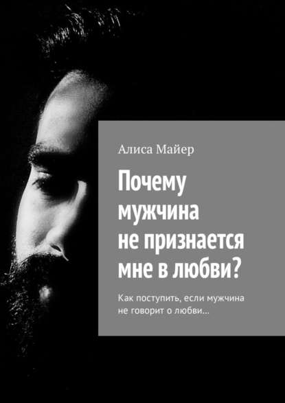 Почему мужчина не признается мне в любви? Как поступить, если мужчина не говорит о любви… — Алиса Майер