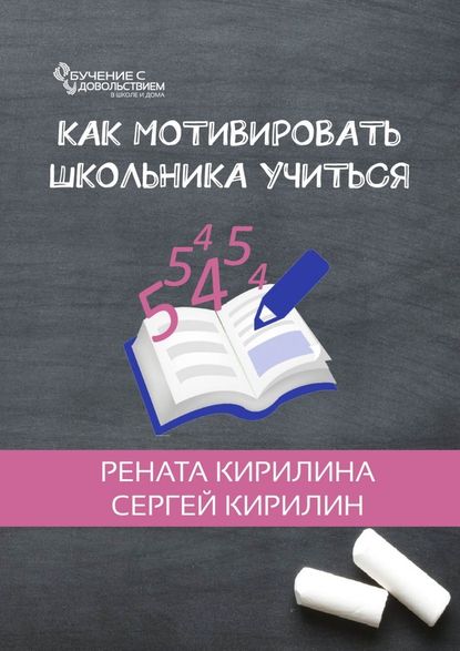 Как мотивировать школьника учиться — Рената Кирилина