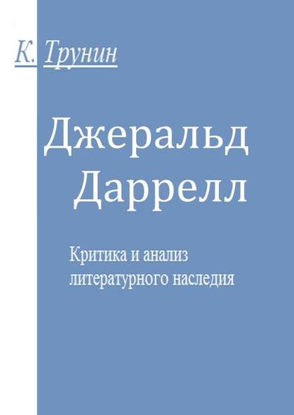 Джеральд Даррелл. Критика и анализ литературного наследия — Константин Трунин