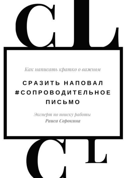 Сразить наповал. #Сопроводительное письмо. Как написать кратко о важном — Раиса Сорокина