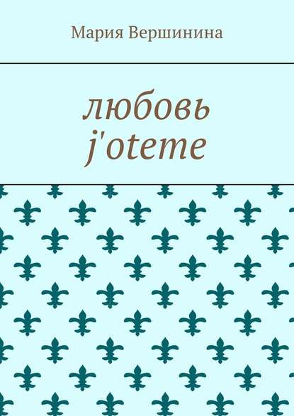 Любовь j'oteme — Мария Вершинина