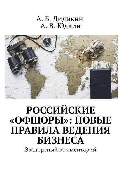 Российские «офшоры»: новые правила ведения бизнеса. Экспертный комментарий — А. Б. Дидикин