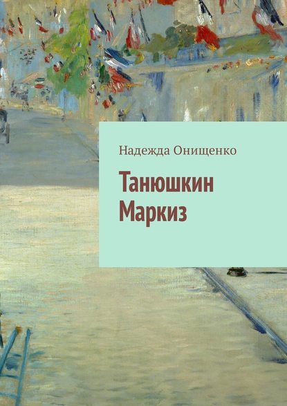 Танюшкин Маркиз — Надежда Онищенко