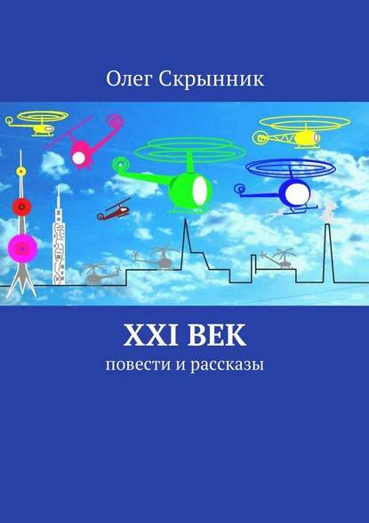 XXI век. Повести и рассказы — Олег Скрынник