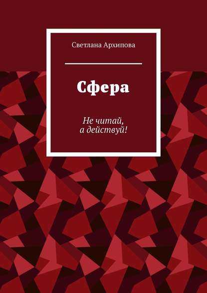 Сфера. Не читай, а действуй! - Светлана Викторовна Архипова