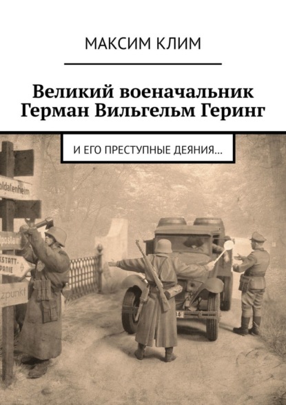 Великий военачальник Герман Вильгельм Геринг. И его преступные деяния… - Максим Клим