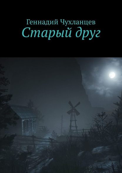 Старый друг - Геннадий Чухланцев