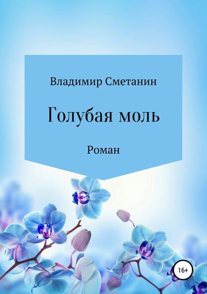 Голубая моль — Владимир Алексеевич Сметанин