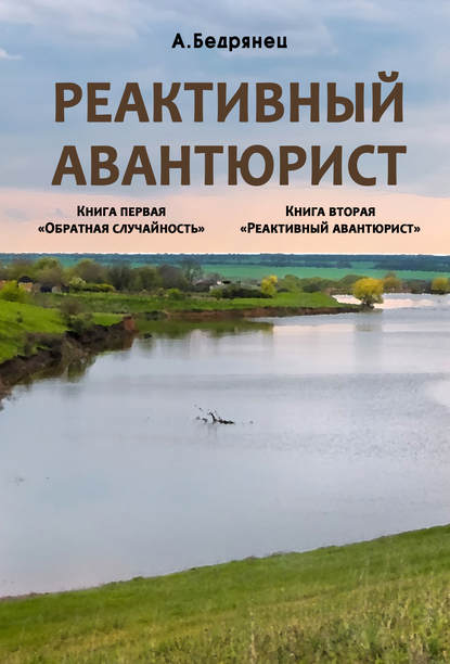 Реактивный авантюрист. Книга первая. Обратная случайность. Книга вторая. Реактивный авантюрист — Александр Бедрянец