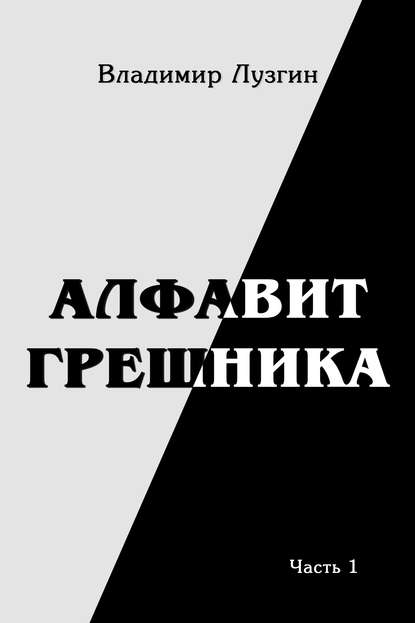 Алфавит грешника. Часть 1. Женщина, тюрьма и воля - Владимир Лузгин