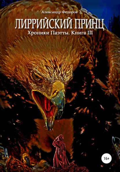 Лиррийский принц. Хроники Паэтты. Книга III - Александр Николаевич Федоров