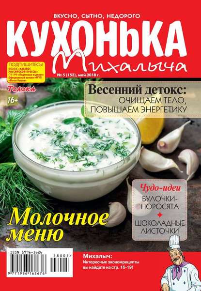 Кухонька Михалыча 05-2018 - Редакция журнала Кухонька Михалыча