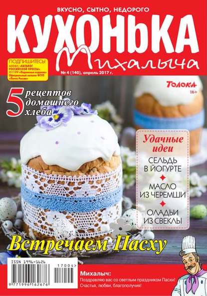 Кухонька Михалыча 04-2017 - Редакция журнала Кухонька Михалыча