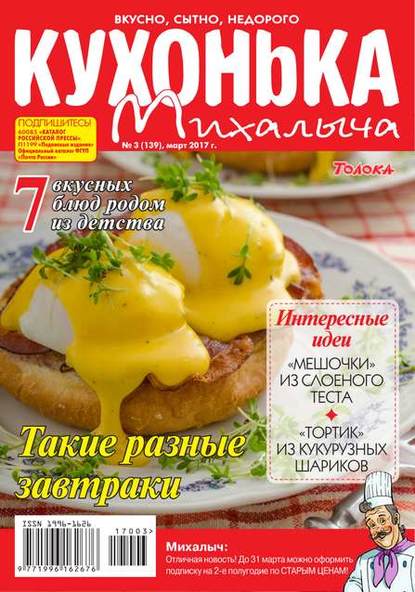 Кухонька Михалыча 03-2017 - Редакция журнала Кухонька Михалыча