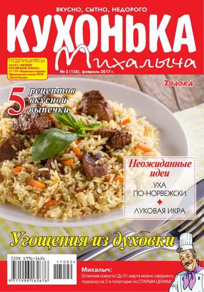 Кухонька Михалыча 02-2017 - Редакция журнала Кухонька Михалыча