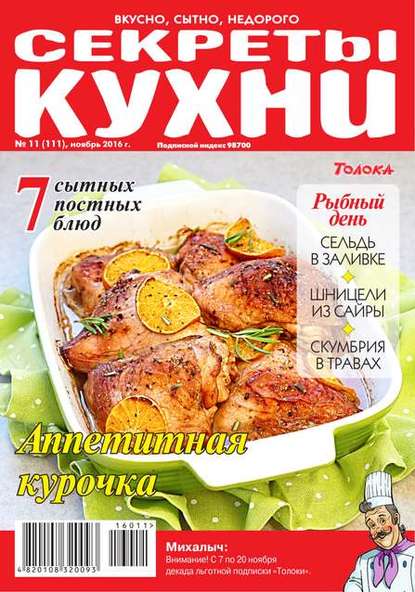 Кухонька Михалыча 11-2016 - Редакция журнала Кухонька Михалыча