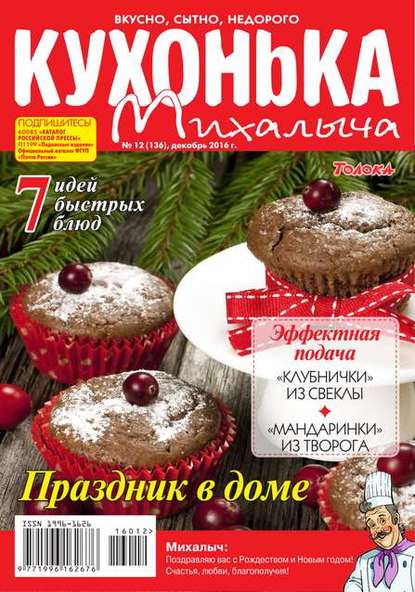 Кухонька Михалыча 12-2016 - Редакция журнала Кухонька Михалыча