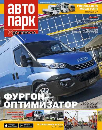 Автопарк – 5 Колесо 05-2017 - Редакция журнала Автопарк – 5 Колесо