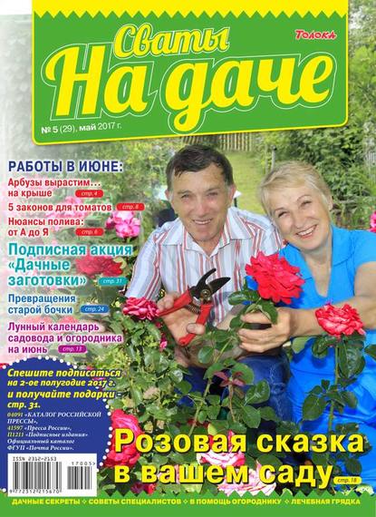 Сваты на Даче 05-2017 - Редакция журнала Сваты на Даче