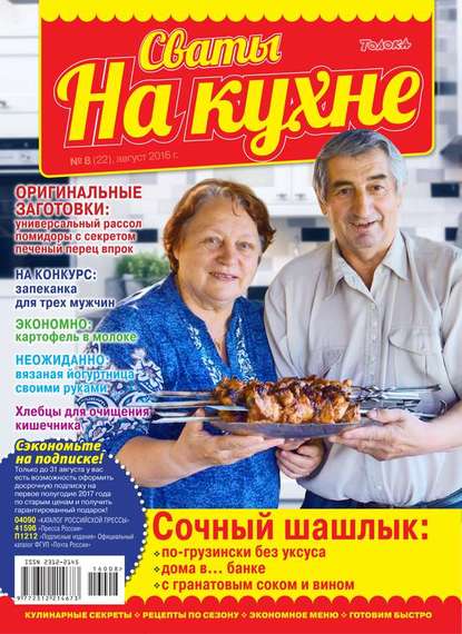 Сваты на Кухне 08-2016 - Редакция журнала Сваты на Кухне