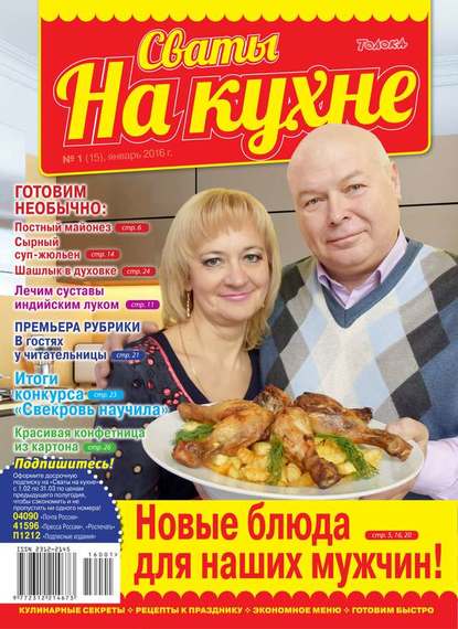 Сваты на Кухне 01-2016 - Редакция журнала Сваты на Кухне