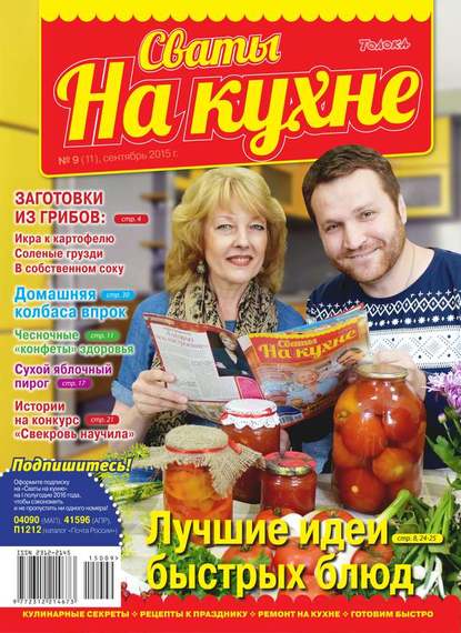 Сваты на Кухне 09-2015 - Редакция журнала Сваты на Кухне