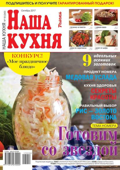 Наша Кухня 10-2017 - Редакция журнала Наша Кухня