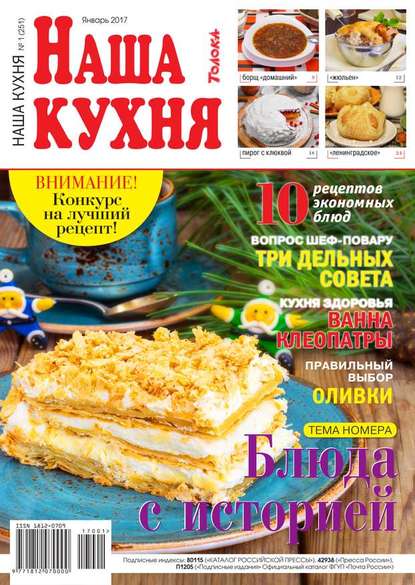 Наша Кухня 01-2017 - Редакция журнала Наша Кухня