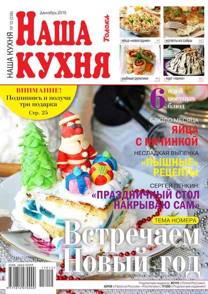 Наша Кухня 12-2015 - Редакция журнала Наша Кухня