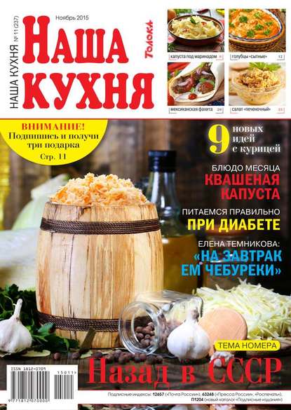 Наша Кухня 11-2015 - Редакция журнала Наша Кухня