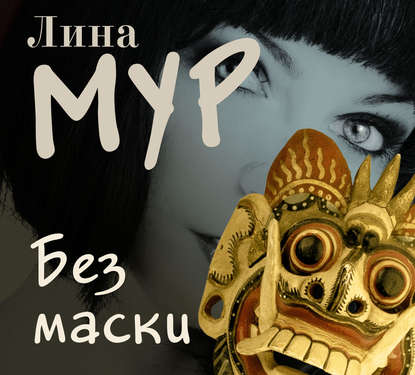 Без маски — Лина Мур