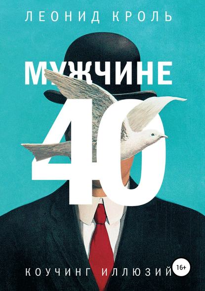 Мужчине 40. Коучинг иллюзий - Леонид Кроль