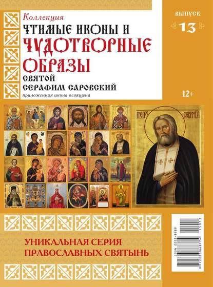 Коллекция Православных Святынь 13-2015 — Редакция журнала Коллекция Православных Святынь