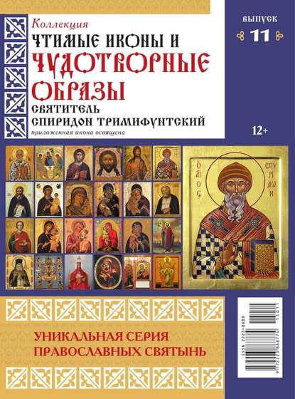 Коллекция Православных Святынь 11-2015 — Редакция журнала Коллекция Православных Святынь