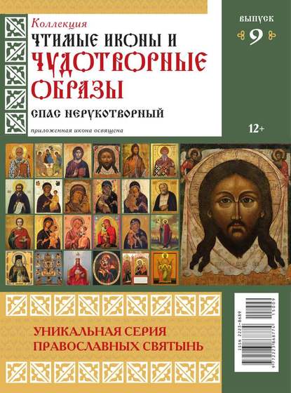 Коллекция Православных Святынь 09-2015 — Редакция журнала Коллекция Православных Святынь