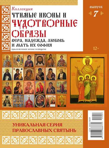 Коллекция Православных Святынь 07-2015 - Редакция журнала Коллекция Православных Святынь