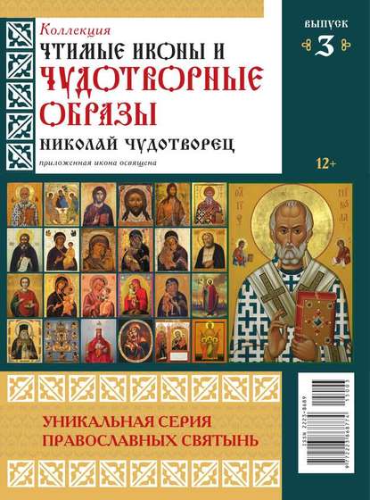 Коллекция Православных Святынь 03-2015 - Редакция журнала Коллекция Православных Святынь