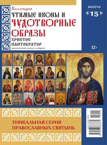 Коллекция Православных Святынь 15-2015 — Редакция журнала Коллекция Православных Святынь