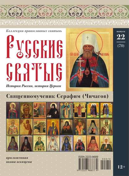 Коллекция Православных Святынь 22-2014 - Редакция журнала Коллекция Православных Святынь