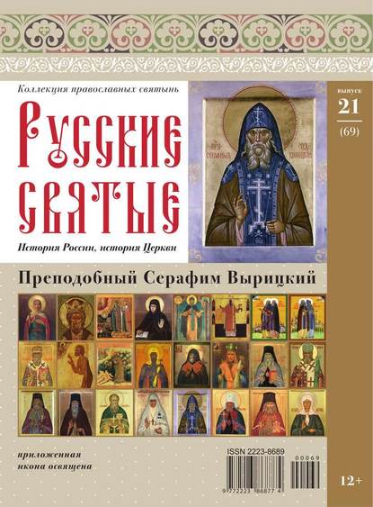 Коллекция Православных Святынь 21-2014 — Редакция журнала Коллекция Православных Святынь