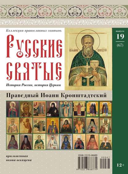 Коллекция Православных Святынь 19-2014 — Редакция журнала Коллекция Православных Святынь